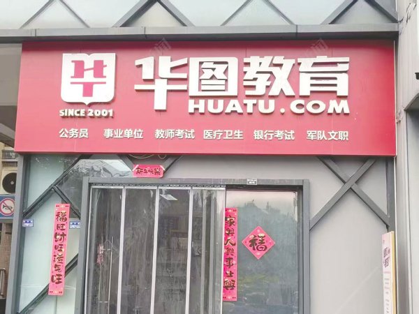 股票配资平台个人代理 非学历培训贡献超九成收入 华图山鼎去年营收增长1046.34%