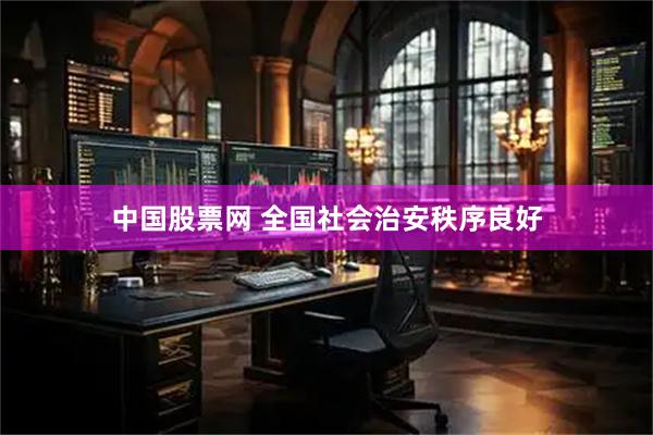 中国股票网 全国社会治安秩序良好